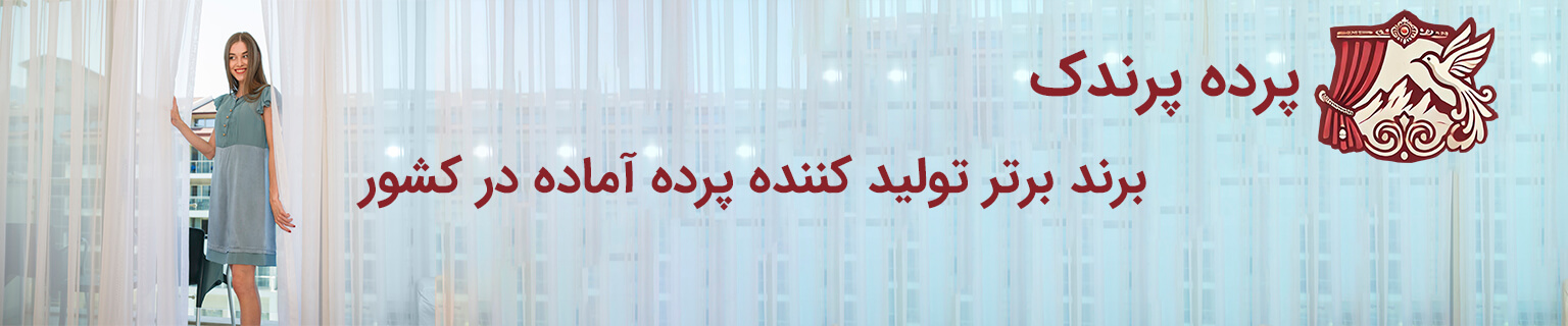 لوگو پرده پرندک - تولیدکننده برتر پرده آماده، پرده مدرن و پرده پذیرایی شیک در ایران