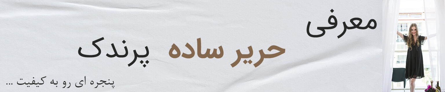پرده حریر ساده پرندک - پرده شیک و باکیفیت برای دکوراسیون منزل و پذیرایی